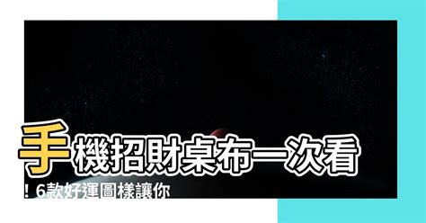 2023招財手機桌布|【2023招財桌布】拋棄美輪明宏！2023招財桌布重磅釋出，揭露。